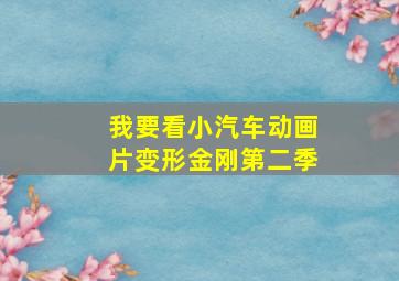 我要看小汽车动画片变形金刚第二季