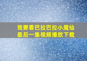 我要看巴拉巴拉小魔仙最后一集视频播放下载