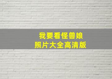 我要看怪兽娘照片大全高清版