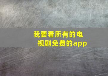 我要看所有的电视剧免费的app