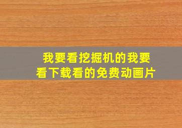 我要看挖掘机的我要看下载看的免费动画片