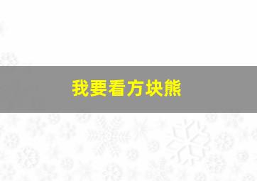 我要看方块熊