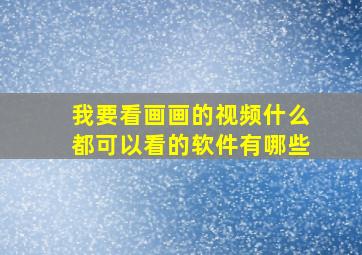 我要看画画的视频什么都可以看的软件有哪些