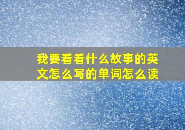 我要看看什么故事的英文怎么写的单词怎么读