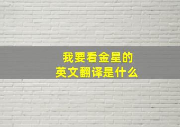 我要看金星的英文翻译是什么