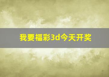 我要福彩3d今天开奖