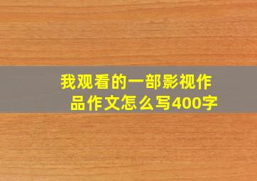 我观看的一部影视作品作文怎么写400字