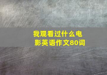 我观看过什么电影英语作文80词