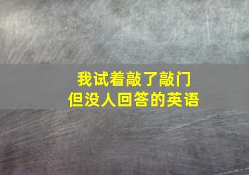 我试着敲了敲门但没人回答的英语