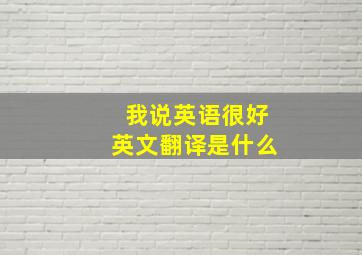 我说英语很好英文翻译是什么