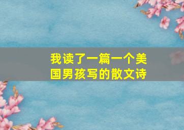 我读了一篇一个美国男孩写的散文诗