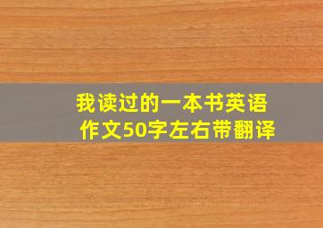 我读过的一本书英语作文50字左右带翻译