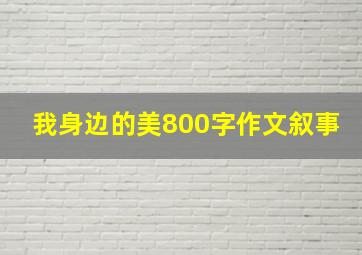 我身边的美800字作文叙事