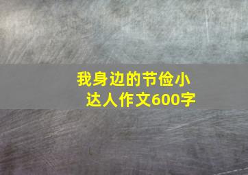 我身边的节俭小达人作文600字