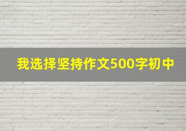 我选择坚持作文500字初中