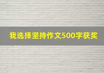 我选择坚持作文500字获奖