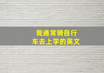 我通常骑自行车去上学的英文