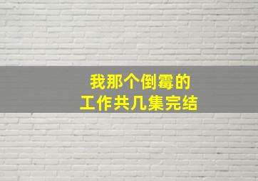 我那个倒霉的工作共几集完结