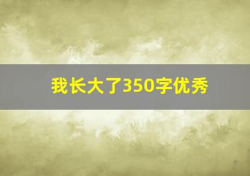 我长大了350字优秀