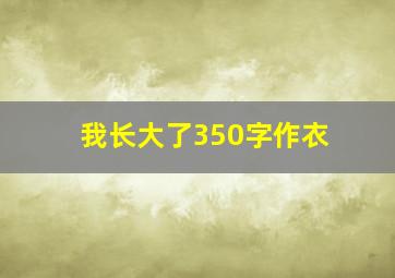 我长大了350字作衣