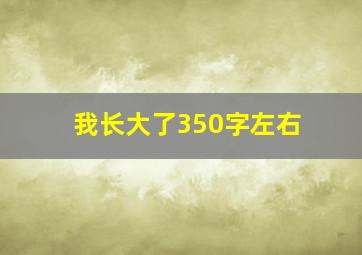 我长大了350字左右