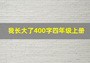 我长大了400字四年级上册