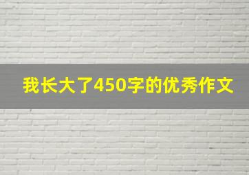 我长大了450字的优秀作文