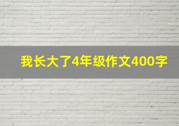 我长大了4年级作文400字