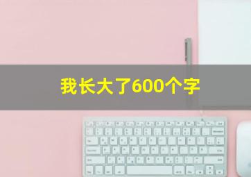 我长大了600个字