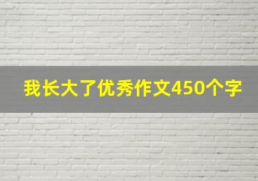 我长大了优秀作文450个字