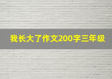 我长大了作文200字三年级