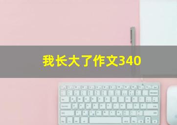 我长大了作文340