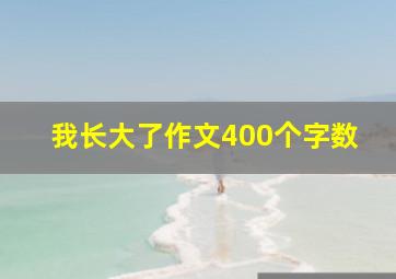 我长大了作文400个字数