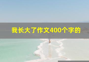 我长大了作文400个字的