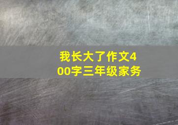 我长大了作文400字三年级家务