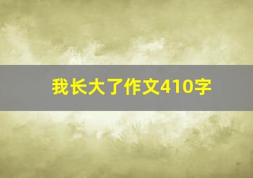 我长大了作文410字