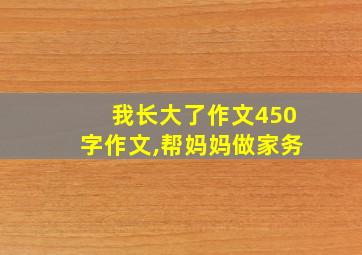 我长大了作文450字作文,帮妈妈做家务