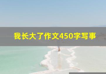 我长大了作文450字写事