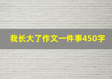 我长大了作文一件事450字