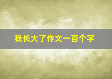 我长大了作文一百个字