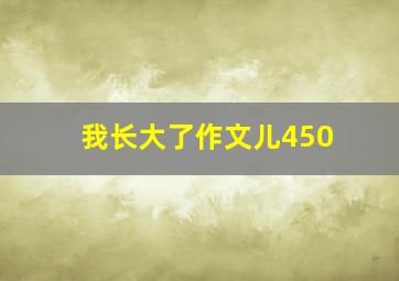 我长大了作文儿450