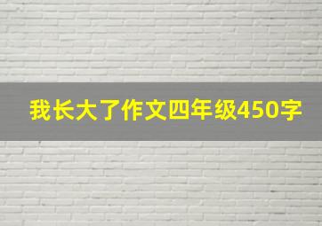 我长大了作文四年级450字