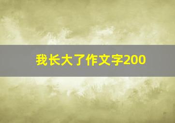 我长大了作文字200