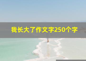 我长大了作文字250个字