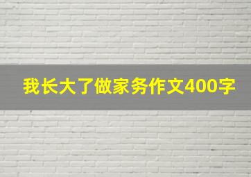 我长大了做家务作文400字