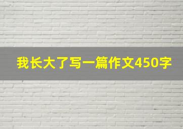 我长大了写一篇作文450字