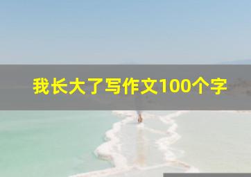 我长大了写作文100个字