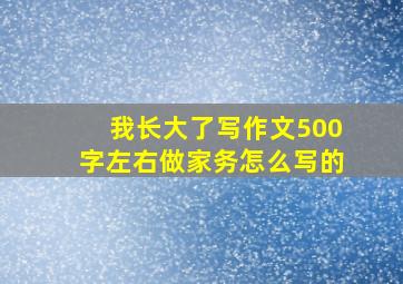 我长大了写作文500字左右做家务怎么写的