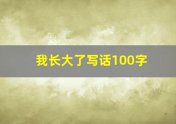 我长大了写话100字