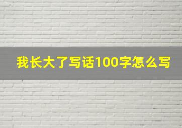 我长大了写话100字怎么写